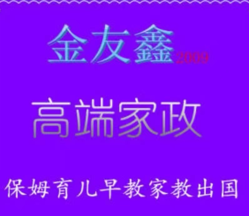 北京金有鑫家政公司